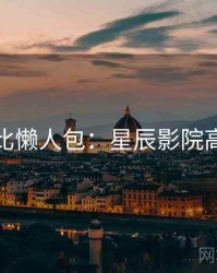 原著对比懒人包：星辰影院高清首发