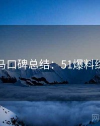 行业黑马口碑总结：51爆料综合盘点