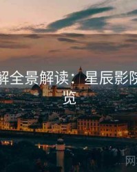 剧情拆解全景解读：星辰影院懒人速览