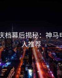 2025国庆档幕后揭秘：神马电影影评人推荐