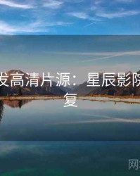 独家首发高清片源：星辰影院超清修复