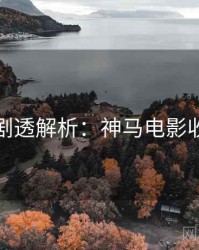 圣诞节剧透解析：神马电影收藏攻略