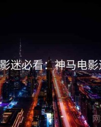 520特别影迷必看：神马电影追剧日历