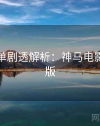 年度榜单剧透解析：神马电影无删减版