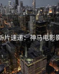 圣诞节新片速递：神马电影影评合集