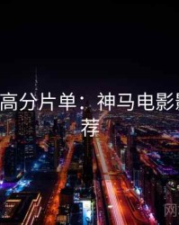 520特别高分片单：神马电影影评人推荐