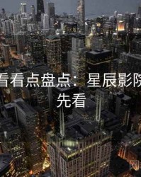深夜必看看点盘点：星辰影院免费抢先看