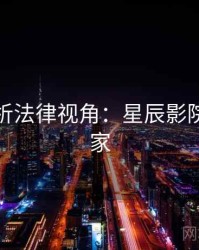 彩蛋解析法律视角：星辰影院全网独家