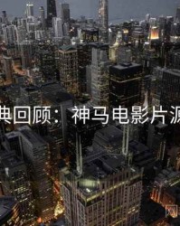 假日经典回顾：神马电影片源大放送