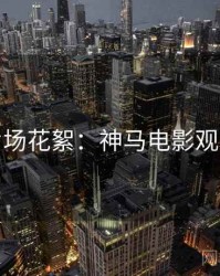 今晚片场花絮：神马电影观众口碑