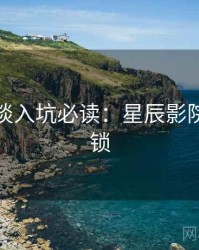 导演访谈入坑必读：星辰影院独家解锁