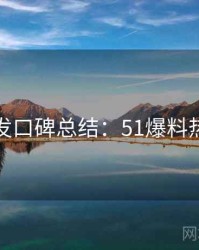 深夜突发口碑总结：51爆料热点合集