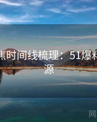 今日聚焦时间线梳理：51爆料高清资源
