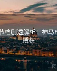 2025春节档剧透解析：神马电影正版授权