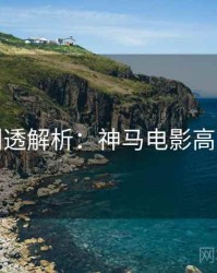 周末剧透解析：神马电影高清资源