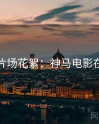 假日片场花絮：神马电影在线看