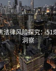 今日聚焦法律风险探究：51爆料行业洞察