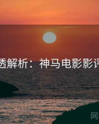 本周剧透解析：神马电影影评人推荐