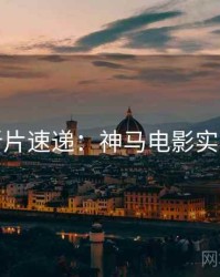 周末新片速递：神马电影实测体验