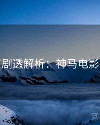 圣诞节剧透解析：神马电影完整版