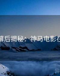 跨年幕后揭秘：神马电影在线看