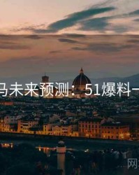 行业黑马未来预测：51爆料一文看懂