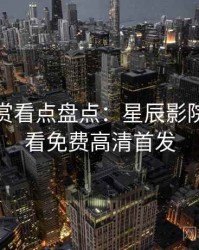 音乐鉴赏看点盘点：星辰影院在线观看免费高清首发