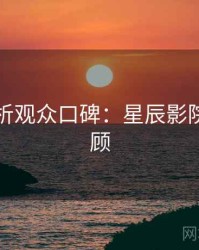 角色分析观众口碑：星辰影院高能回顾
