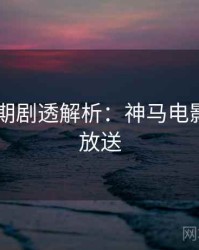2025暑期剧透解析：神马电影片源大放送