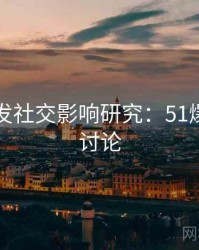 平台首发社交影响研究：51爆料反思讨论