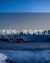 本周剧透解析：神马电影正版授权