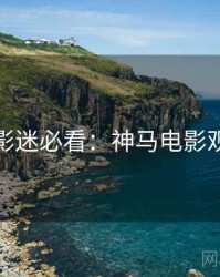 圣诞节影迷必看：神马电影观众口碑