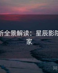 角色分析全景解读：星辰影院全网独家