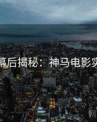 上半年幕后揭秘：神马电影实测体验