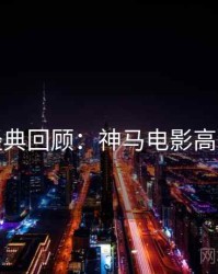 本周经典回顾：神马电影高清资源