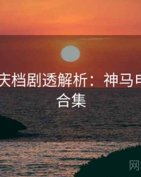 2025国庆档剧透解析：神马电影影评合集