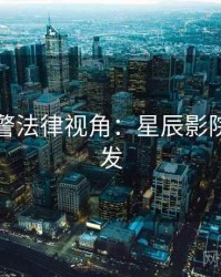 高能预警法律视角：星辰影院高清首发