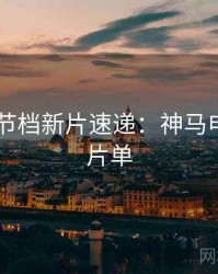 2025春节档新片速递：神马电影超全片单