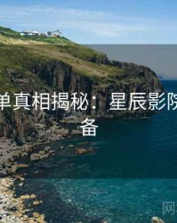 周末片单真相揭秘：星辰影院收藏必备