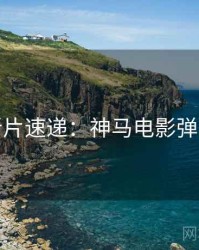 周末新片速递：神马电影弹幕盛宴