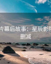 2025新片幕后故事：星辰影院高清无删减