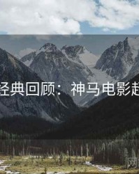 上半年经典回顾：神马电影超全片单