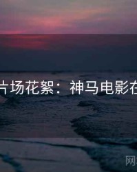 七夕片场花絮：神马电影在线看