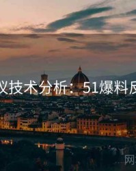 外媒热议技术分析：51爆料反思讨论
