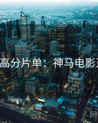 520特别高分片单：神马电影正版授权