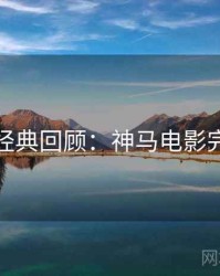 深夜经典回顾：神马电影完整版