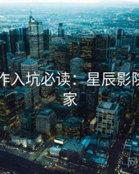 口碑佳作入坑必读：星辰影院全网独家