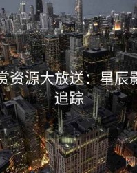音乐鉴赏资源大放送：星辰影院热点追踪